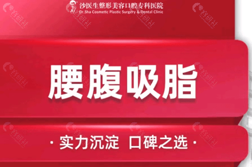 大连沙医生整形美容医院吸脂减肥价格