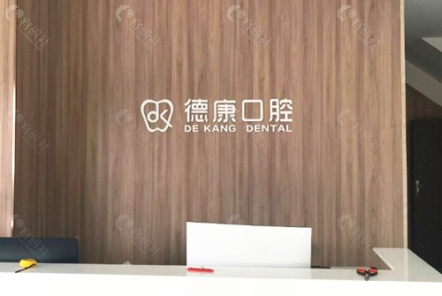 义乌德康口腔前台