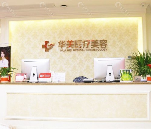 厦门华美医疗美容前台