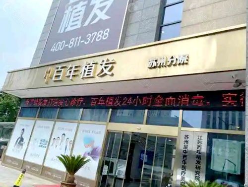 苏州百年植发医院正规吗？靠不靠谱？