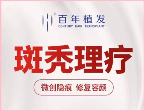 江苏百年植发斑秃理疗大概需要多少钱？