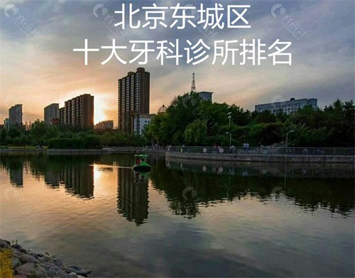 北京东城区十大牙科诊所排名