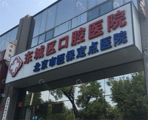 北京东城区口腔医院