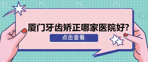 厦门牙齿矫正哪家医院好？