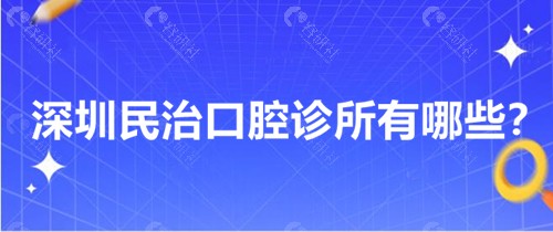 深圳民治附近的口腔诊所有哪些？