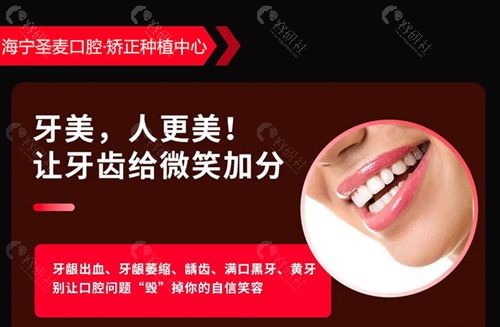 海宁圣麦口腔矫正种植中心