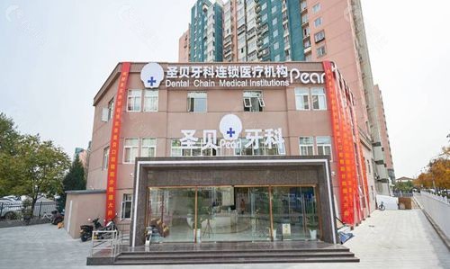北京圣贝口腔门头