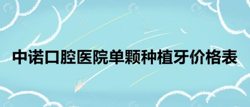 中诺口腔医院单颗种植牙价格表