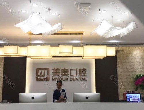 重庆美奥口腔前台
