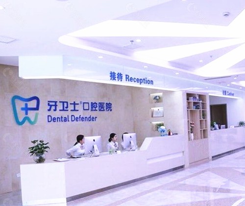 重庆牙卫士口腔大厅