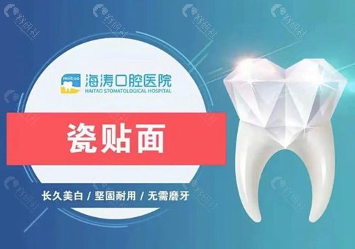 咸阳海涛口腔瓷贴面