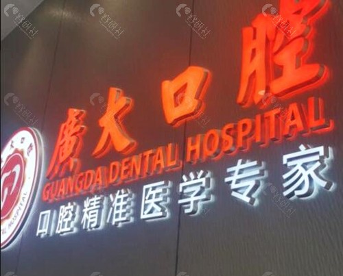 广州广大口腔前台