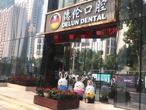 广州德伦口腔外景