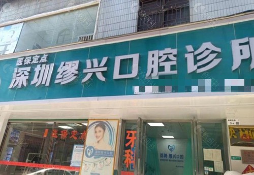 深圳繆兴口腔 外景