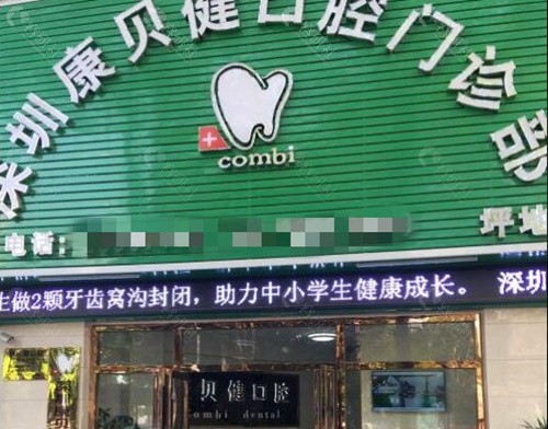 深圳康贝健口腔前台