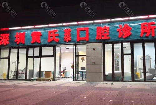深圳黄氏堂华口腔外景