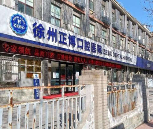 徐州正博口腔外景
