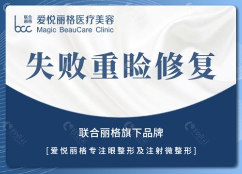 北京爱悦丽格医疗美容诊双眼皮失败修复哪个医生厉害？