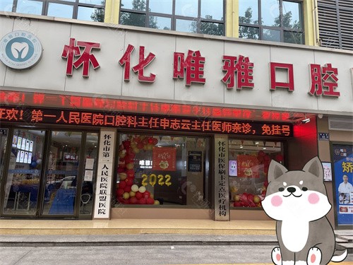 怀化唯雅口腔医院