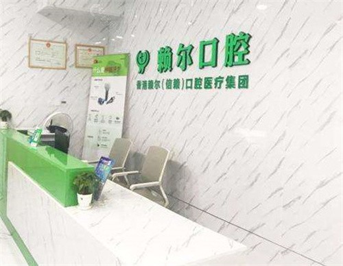 怀化赖尔口腔门诊部