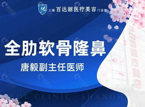 上海百达丽医疗美容唐毅全肋软骨隆鼻价格多少钱