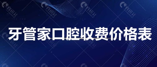 2022牙管家口腔价格表