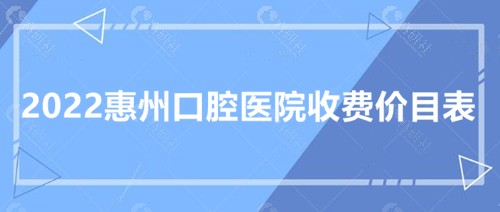 2022惠州口腔医院收费价目表