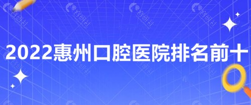 2022惠州口腔医院排名前十