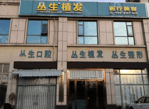 丛生植发收费价格表