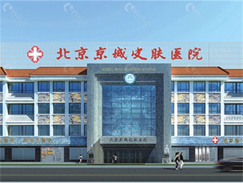 北京京城皮肤医院正规吗?