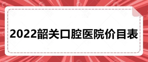 2022韶关口腔医院价目表