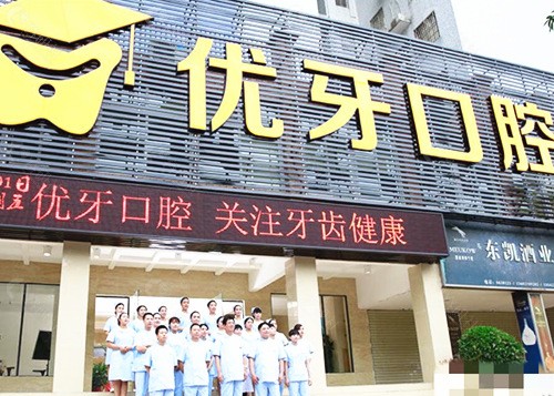 韶关优牙口腔外景