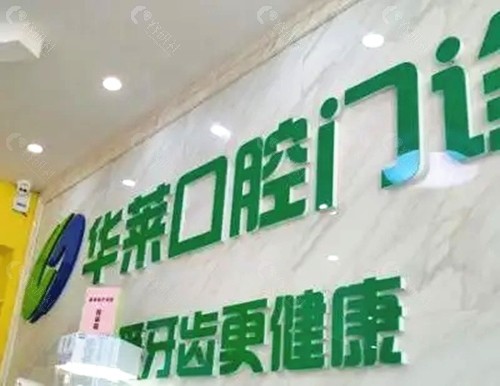 韶关武江区华莱口腔前台
