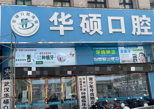 武汉华硕口腔怎么样？