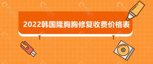 2022韩国隆胸胸修复收费价格表