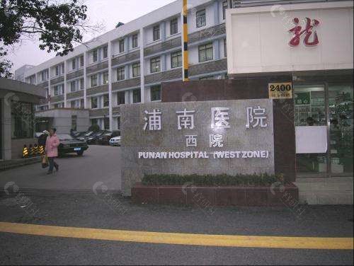 上海市浦东新区浦南医院