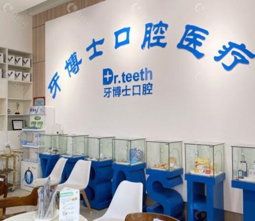 青岛牙博士口腔前台