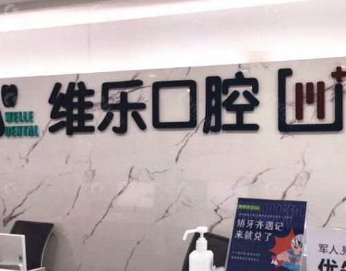青岛维乐口腔前台
