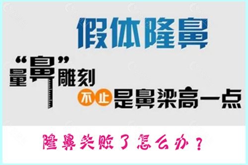 隆鼻失败了怎么办？韩国高难度鼻修复哪个医院医生好？