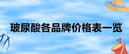 2022玻尿酸各品牌价格表