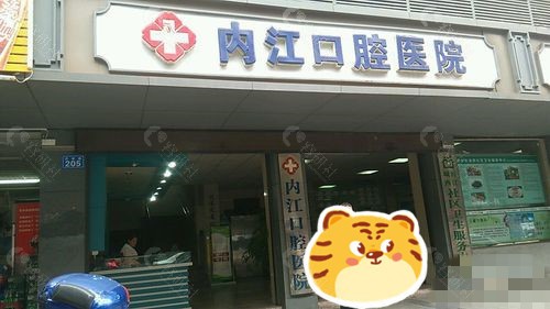 内江市口腔医院