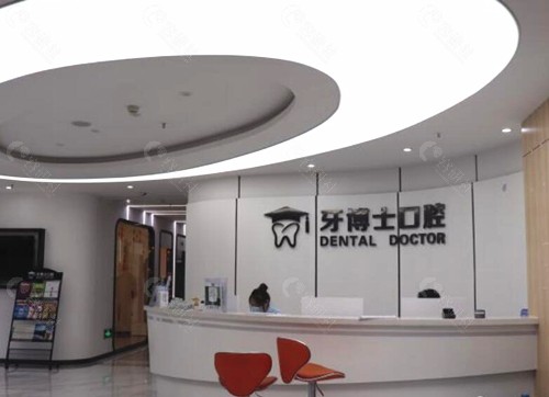 西昌牙博士口腔前台