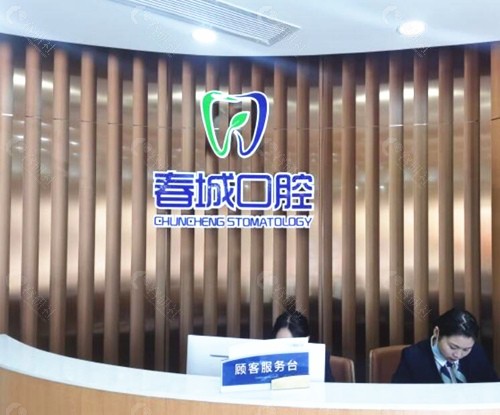 西昌春城口腔前台