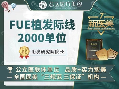 广州荔医植发医院FUE2000单位发际线种植多少钱？