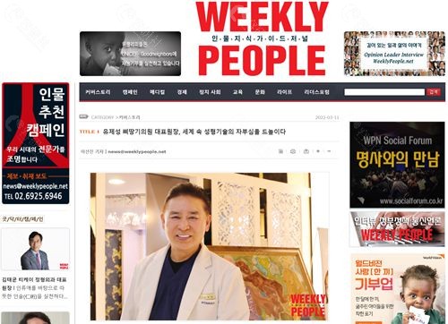 韩国《人物周刊》(Weekly People)杂志对必当归整形医院代表院长柳济圣的专访报道