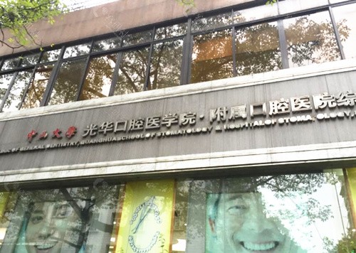 广州光华口腔外景