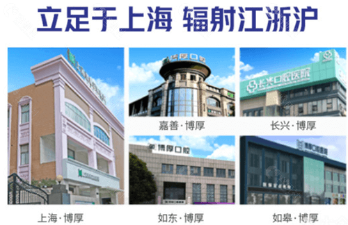 上海博厚口腔医院各分院一览图