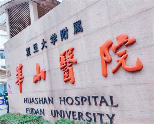 上海复旦大学附属华山医院