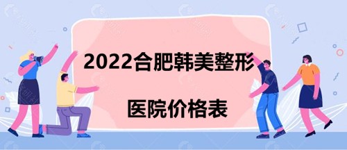 2022合肥韩美整形医院价格表