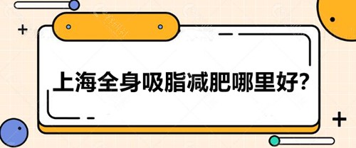 上海全身吸脂减肥哪里好？